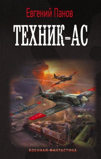 . Техник-ас