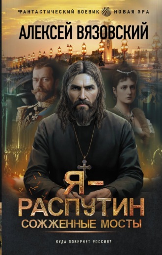 . Я – Распутин. Сожженные мосты