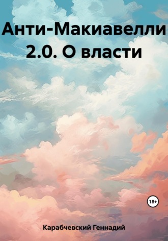 . Анти-Макиавелли 2.0. О власти