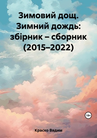 Вадим Дмитриевич Краско. Зимовий дощ. Зимний дождь: збірник – сборник (2015–2022)