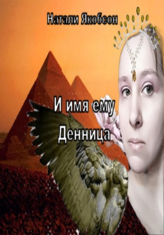 Натали Якобсон. И имя ему Денница