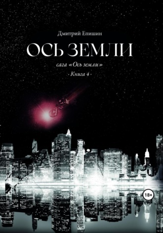 . Ось земли. Сага «Ось земли». Книга 4