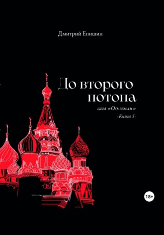 . До второго потопа. Сага «Ось земли». Книга 5