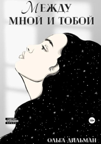 . Между мной и тобой