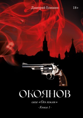. Окоянов. Сага «Ось земли». Книга 1