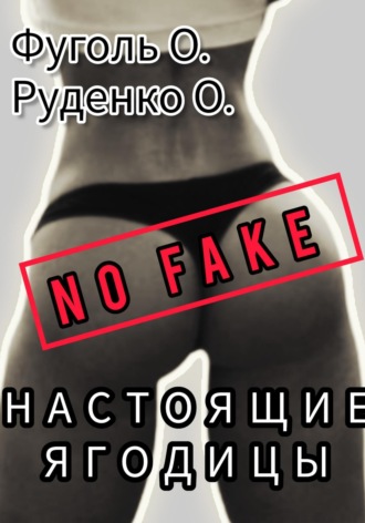 . No fake! Настоящие ягодицы