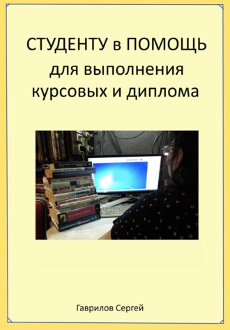 . Студенту в помощь для выполнения курсовых и диплома