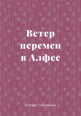 . Ветер перемен в Алфее