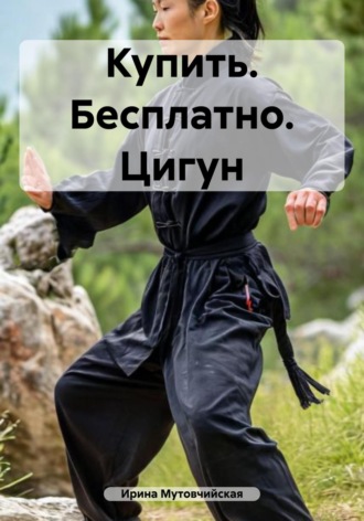 Ирина Зиновьевна Мутовчийская. Купить. Бесплатно. Цигун
