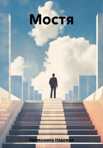 Надежда Храмушина. Мостя