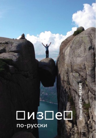 Артем Регарт. Бизнес по-русски