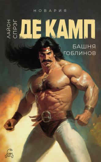 Лайон Спрэг де Камп. Башня гоблинов