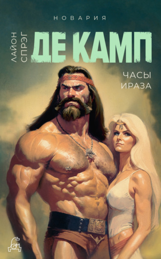 Лайон Спрэг де Камп. Часы Ираза