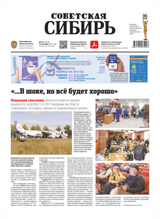 . Газета «Советская Сибирь» №37(27870) от 13.09.2023