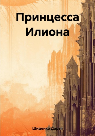 . Принцесса Илиона