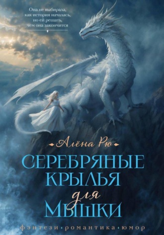 Алёна Рю. Серебряные крылья для Мышки