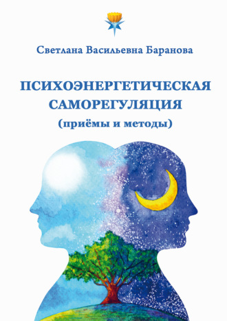 Светлана Баранова. Психоэнергетическая саморегуляция (приёмы и методы)