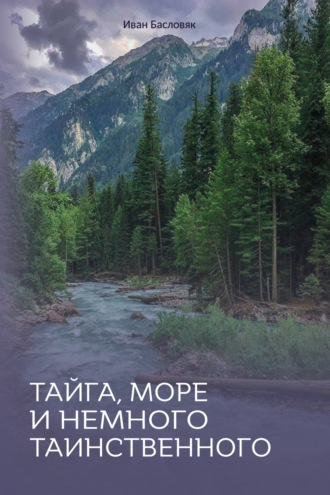 Иван Басловяк. Тайга, море и немного таинственного