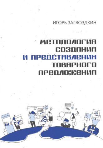 . Методология создания и представления товарного предложения