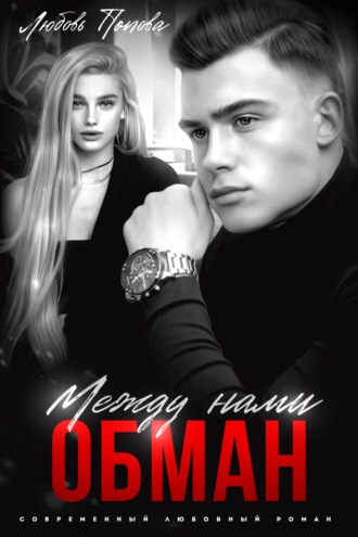Любовь Попова. Между нами обман