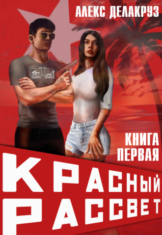. Красный рассвет. Иноходец