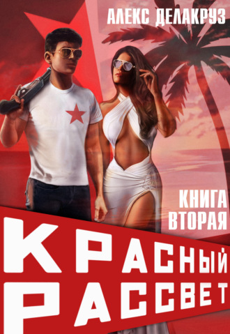 Алекс Делакруз. Красный рассвет. Черный отряд