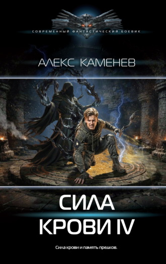. Сила крови IV