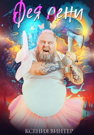 Ксения Винтер. Фея лени