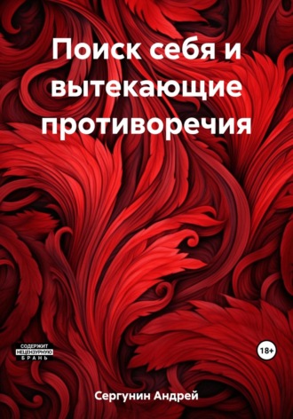 Андрей Андреевич Сергунин. Поиск себя и вытекающие противоречия