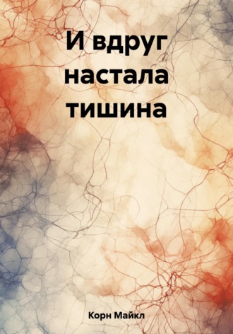 Майкл Корн. И вдруг настала тишина