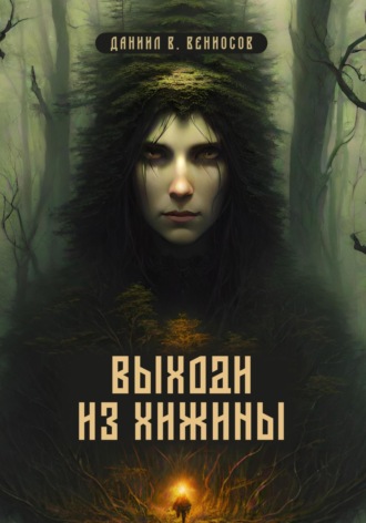 . Выходи из хижины