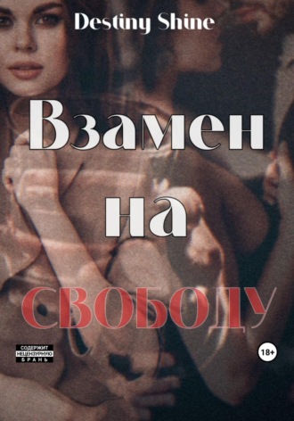 . Взамен на свободу