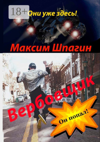 . Вербовщик