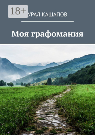 Урал Кашапов. Моя графомания