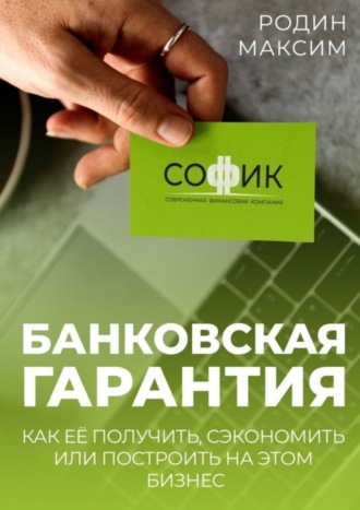 . Банковская гарантия. Как её получить, сэкономить или построить на этом бизнес