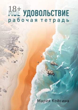 Мария Койсина. Мое удовольствие. Рабочая тетрадь