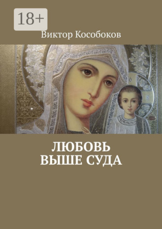 Виктор Кособоков. Любовь выше суда