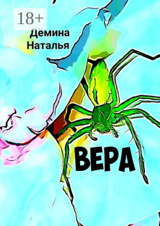 . Вера