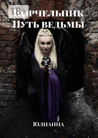 . Порчельник. Путь ведьмы