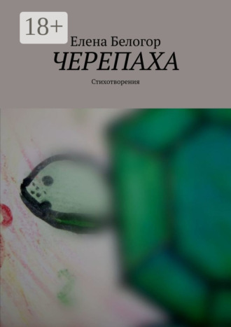 Елена Белогор. Черепаха. Стихотворения