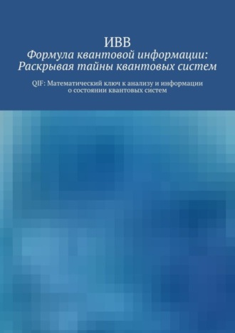 . Формула квантовой информации: раскрывая тайны квантовых систем. QIF: математический ключ к анализу и информации о состоянии квантовых систем