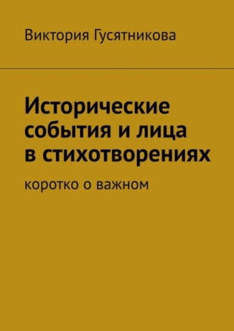 . Исторические события и лица в стихотворениях. Коротко о важном