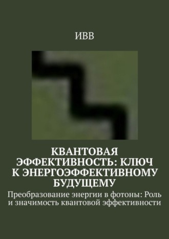 . Квантовая эффективность: Ключ к энергоэффективному будущему. Преобразование энергии в фотоны: Роль и значимость квантовой эффективности