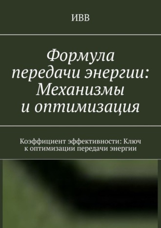 . Формула передачи энергии: Механизмы и оптимизация. Коэффициент эффективности: Ключ к оптимизации передачи энергии
