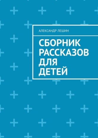 Александр Лешин. Сборник рассказов для детей