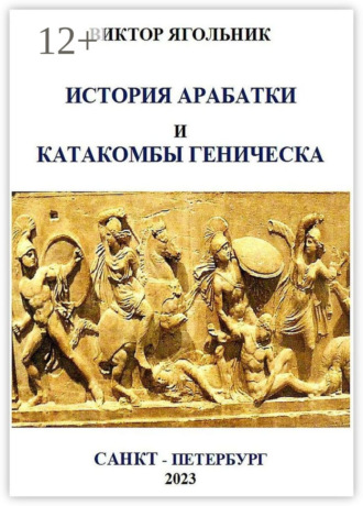 Виктор Филиппович Ягольник. История Арабатки и катакомбы Геническа