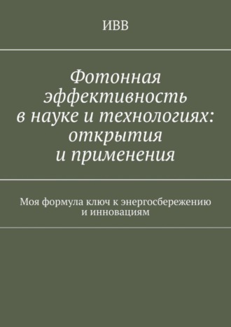 . Фотонная эффективность в науке и технологиях: открытия и применения. Моя формула ключ к энергосбережению и инновациям