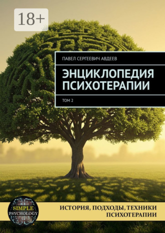Павел Сергеевич Авдеев. Энциклопедия психотерапии. Том 2
