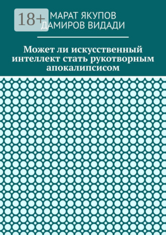 Марат Якупов. Может ли искусственный интеллект стать рукотворным апокалипсисом