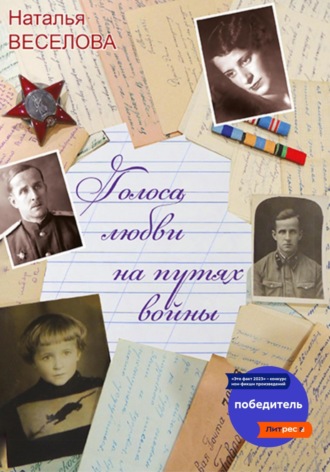 Наталья Александровна Веселова. Голоса любви на путях войны